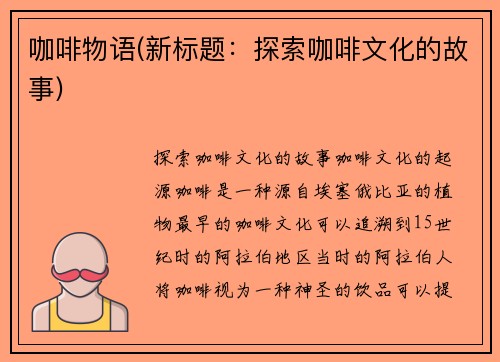 咖啡物语(新标题：探索咖啡文化的故事)