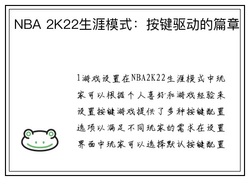 NBA 2K22生涯模式：按键驱动的篇章