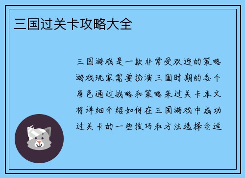 三国过关卡攻略大全