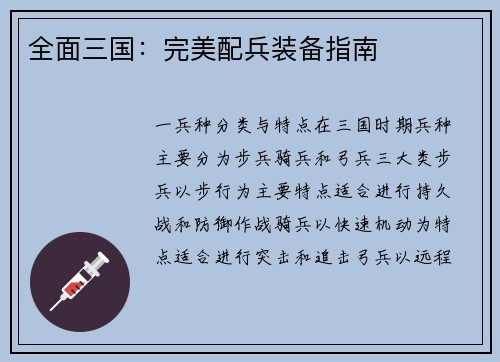 全面三国：完美配兵装备指南