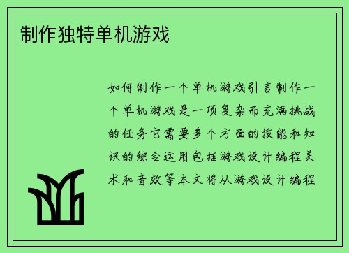制作独特单机游戏